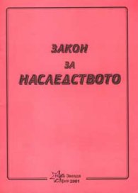 Закон за наследството