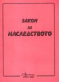 Закон за наследството