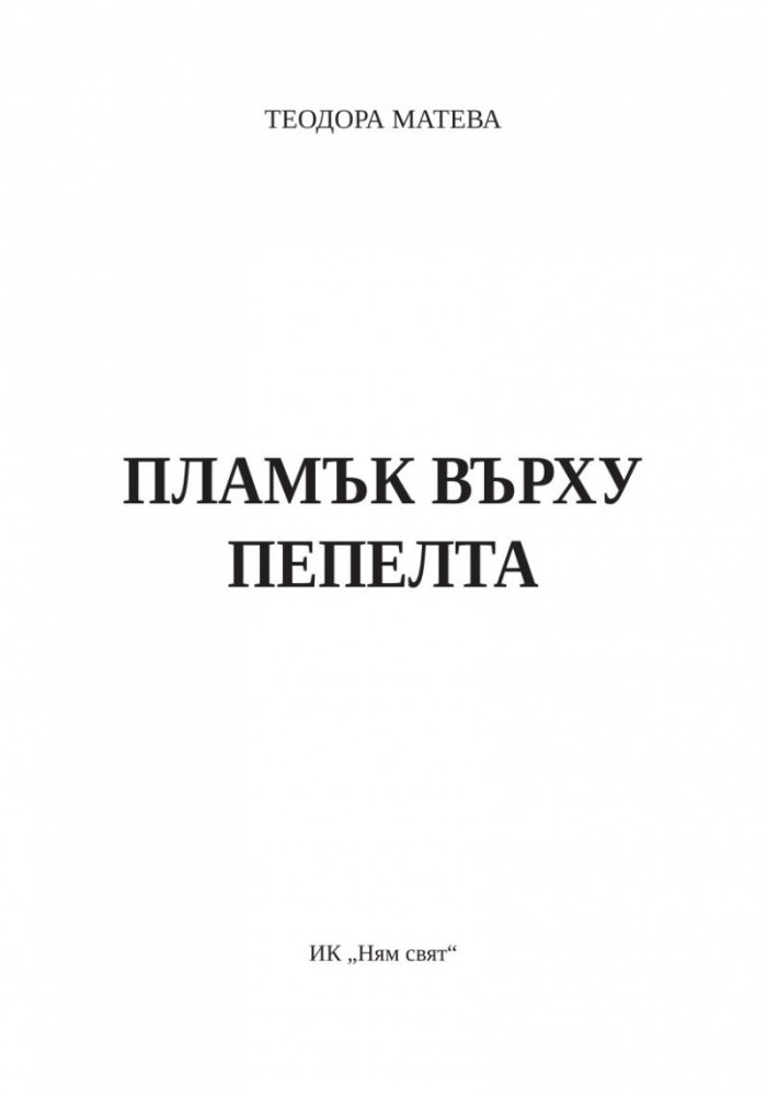 Пламък върху пепелта