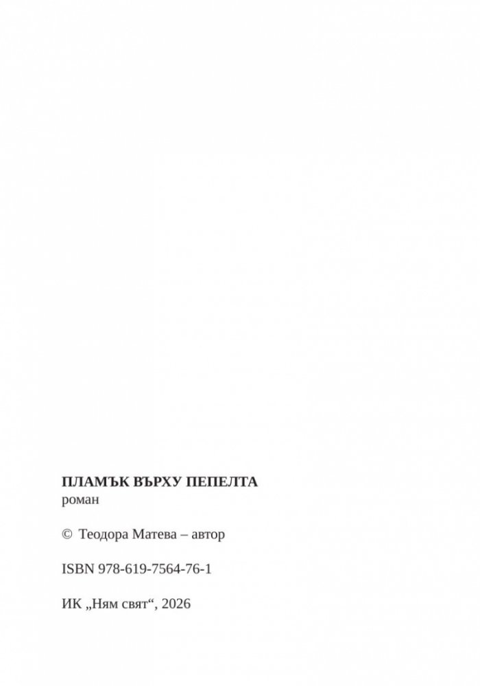 Пламък върху пепелта