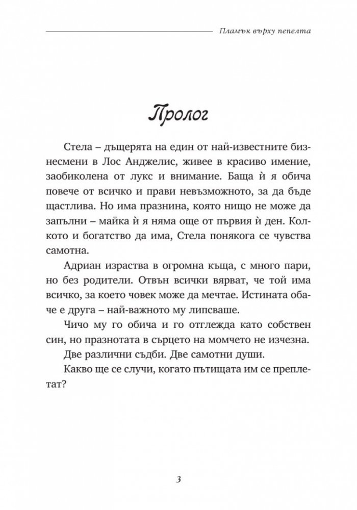 Пламък върху пепелта