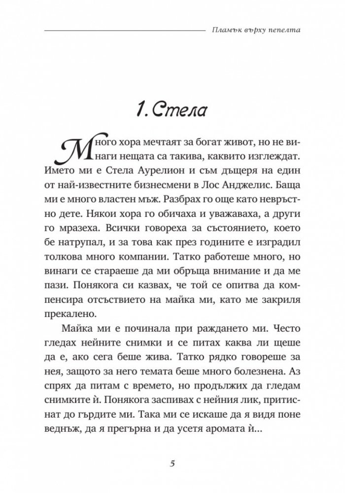 Пламък върху пепелта