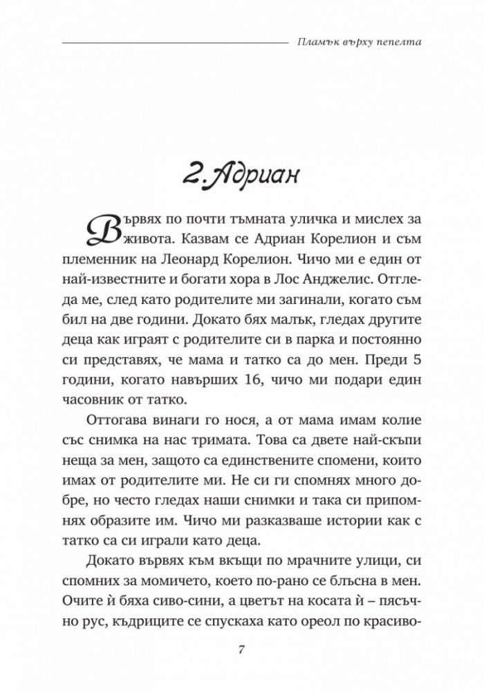 Пламък върху пепелта