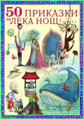 50 приказки за лека нощ/ мека корица