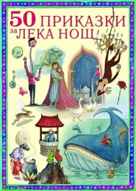 50 приказки за лека нощ/ мека корица