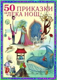 50 приказки за лека нощ/ мека корица