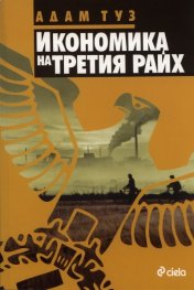 Икономика на Третия райх