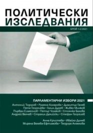 Политически изследвания; Бр.1-2/2021