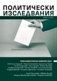 Политически изследвания; Бр.1-2/2021