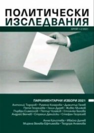 Политически изследвания; Бр.1-2/2021