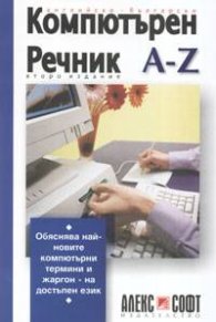 Английско-български компютърен речник от А до Z