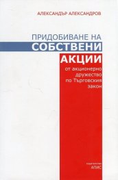 Придобиване на собствени акции от акционерно дружество по Търговския закон