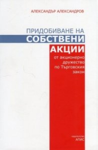 Придобиване на собствени акции от акционерно дружество по Търговския закон
