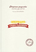 Операция Сладка революция. Сборник рецепти ретро десерти