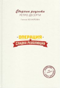 Операция Сладка революция. Сборник рецепти ретро десерти
