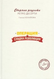 Операция Сладка революция. Сборник рецепти ретро десерти