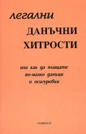 Легални данъчни хитрости или как да плащаме по-малко данъци и осигуровки***