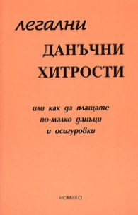 Легални данъчни хитрости или как да плащаме по-малко данъци и осигуровки***
