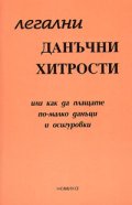 Легални данъчни хитрости или как да плащаме по-малко данъци и осигуровки***