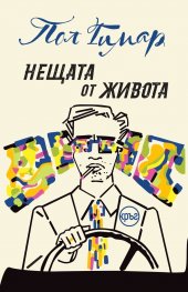 Нещата от живота