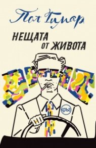 Нещата от живота