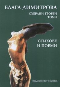 Блага Димитрова. Събрани творби Т.8: Стихове и поеми