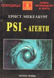 PSI - агенти