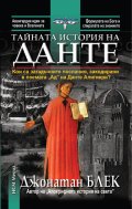 Тайната история на Данте