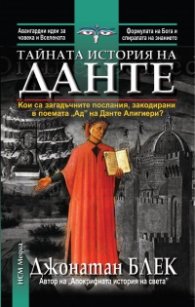 Тайната история на Данте