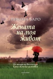 Жената на моя живот