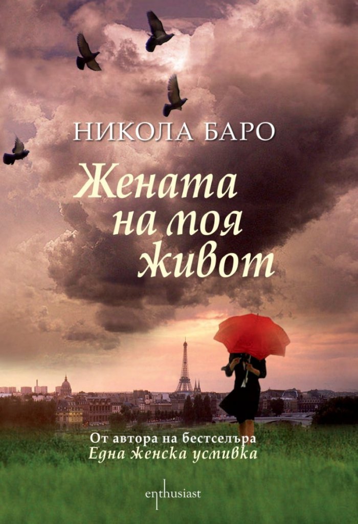Жената на моя живот