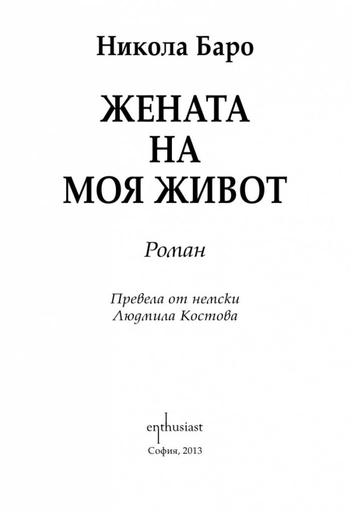 Жената на моя живот