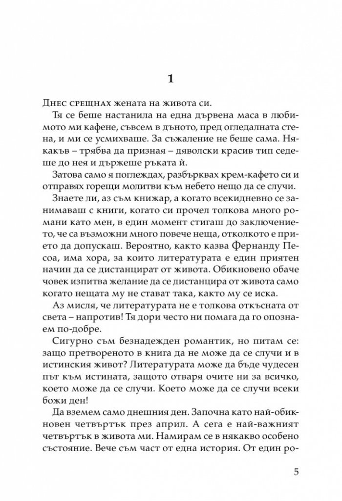 Жената на моя живот