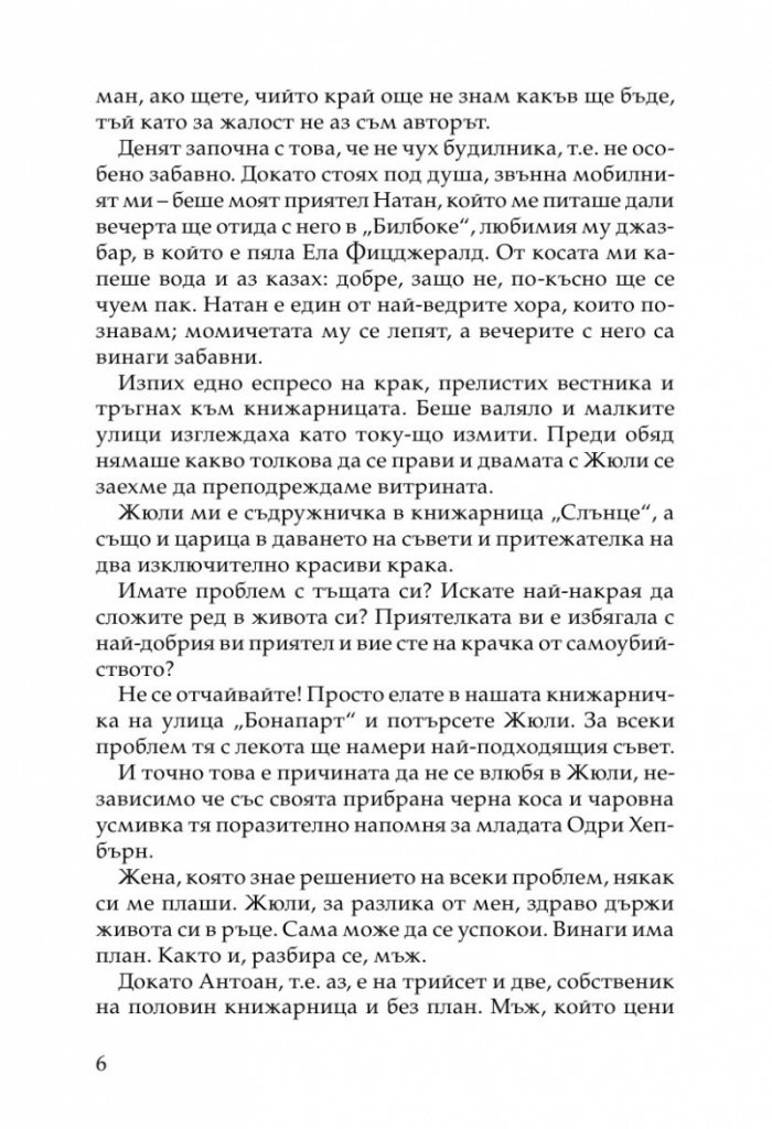 Жената на моя живот