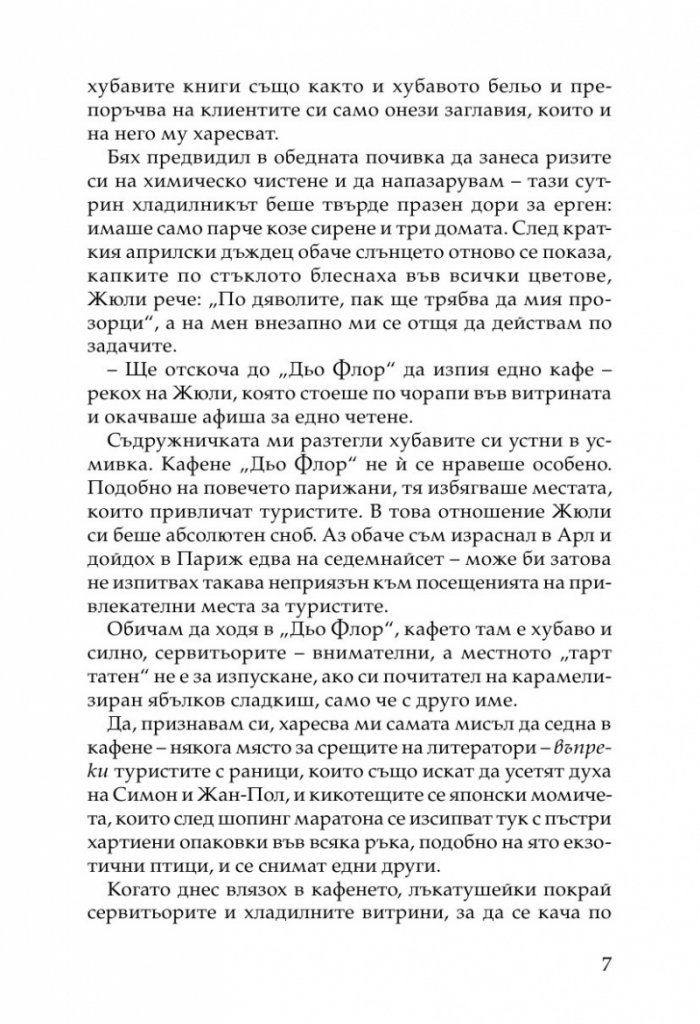 Жената на моя живот