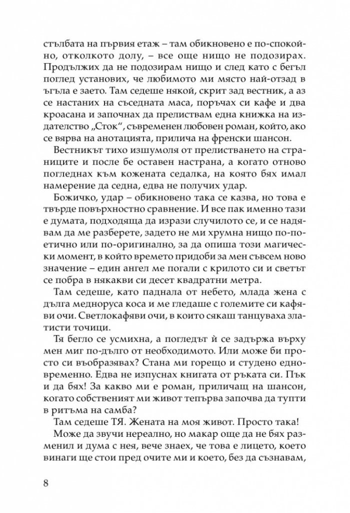 Жената на моя живот