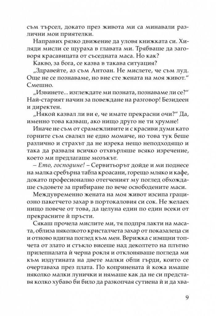 Жената на моя живот