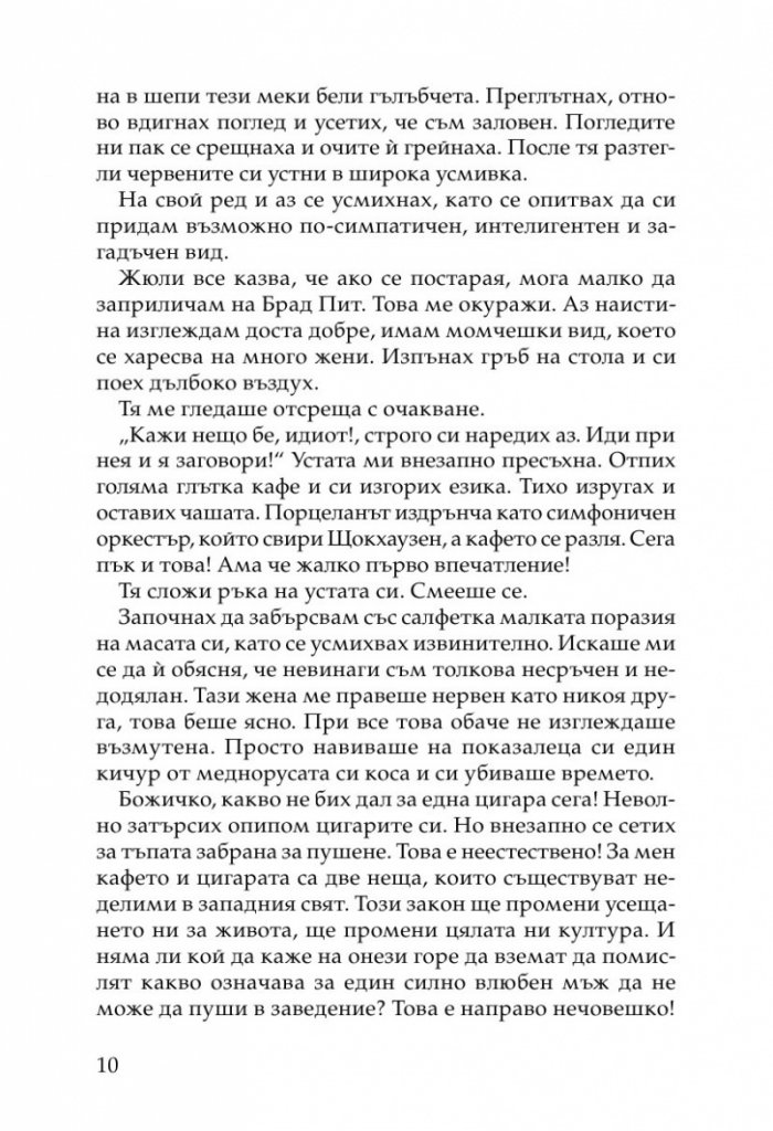 Жената на моя живот