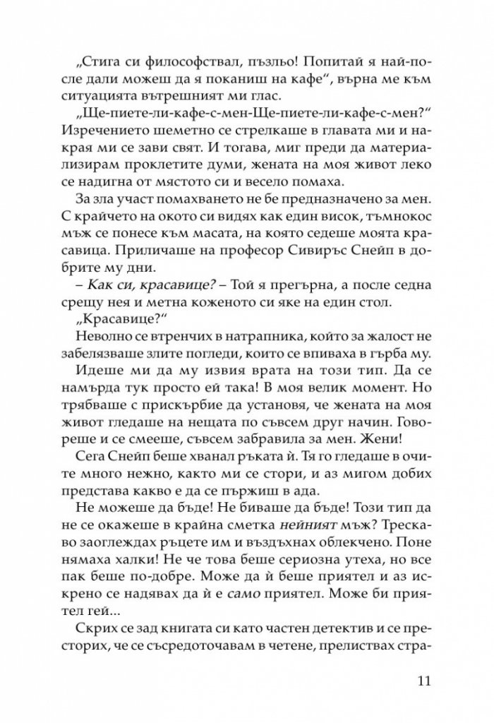 Жената на моя живот