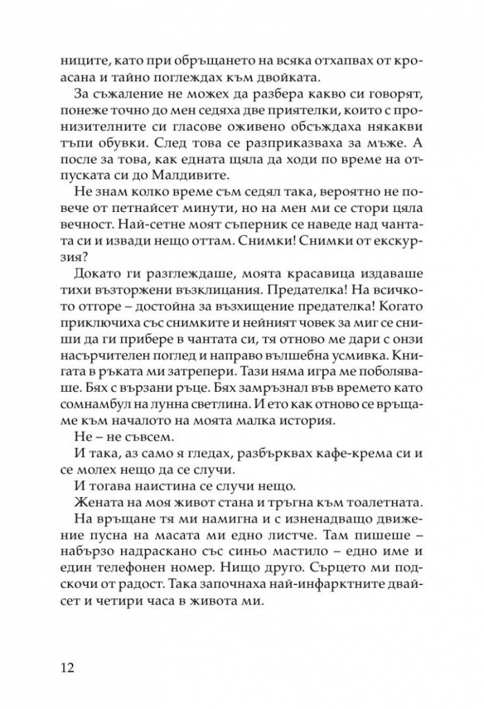 Жената на моя живот