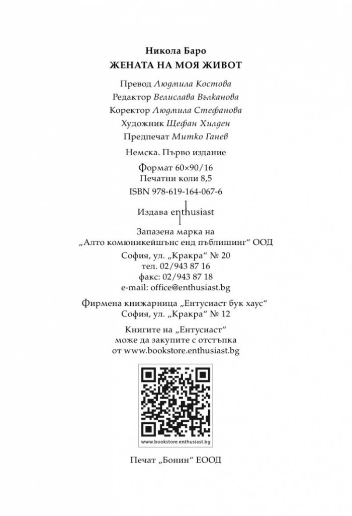 Жената на моя живот