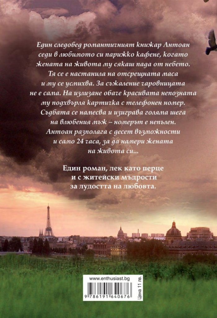 Жената на моя живот