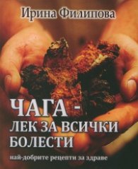 Чага - лек за всички болести. Най-добрите рецепти за здраве