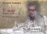 У нас. Сатиричен дневник