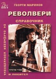 Револвери. Справочник Т.3