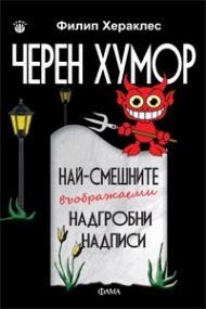 Черен хумор - най-смешните (въображаеми) надгробни надписи