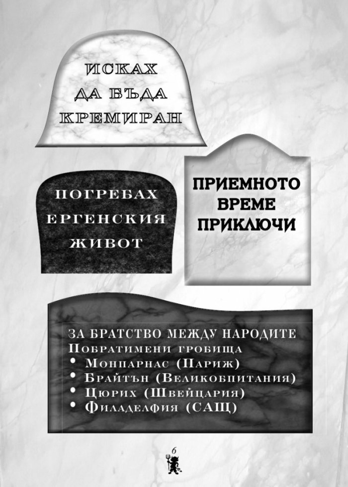 Черен хумор - най-смешните (въображаеми) надгробни надписи