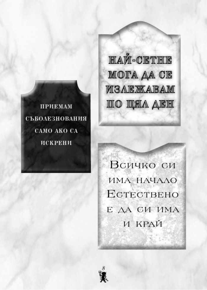 Черен хумор - най-смешните (въображаеми) надгробни надписи