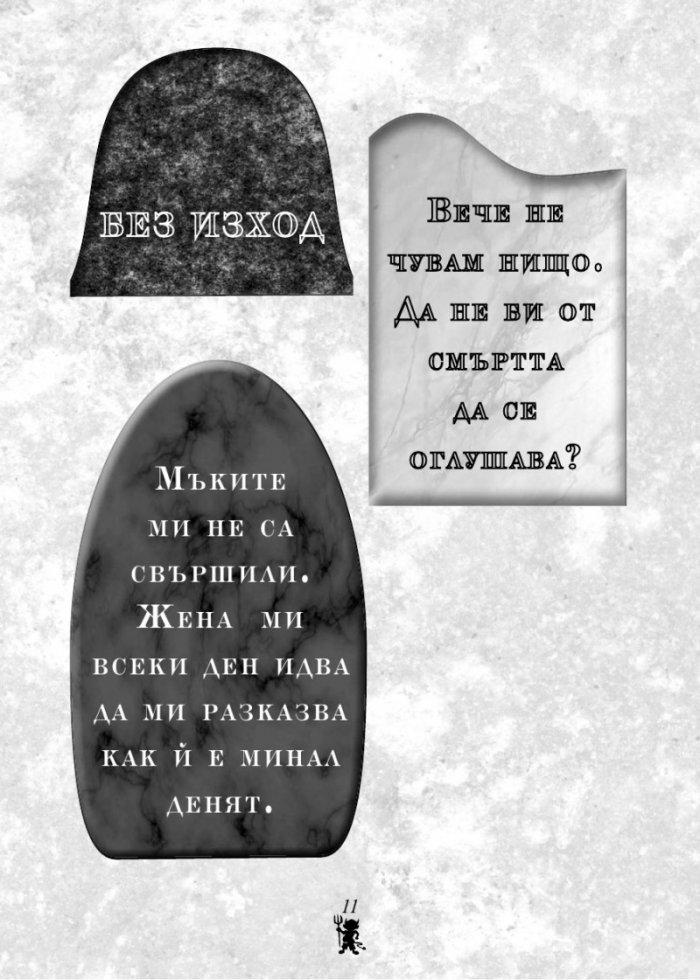 Черен хумор - най-смешните (въображаеми) надгробни надписи