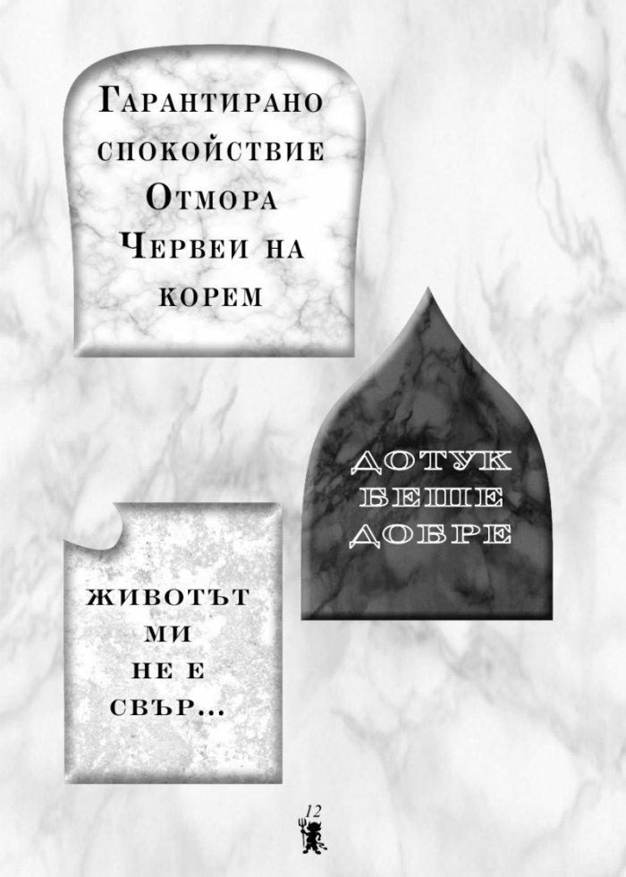Черен хумор - най-смешните (въображаеми) надгробни надписи